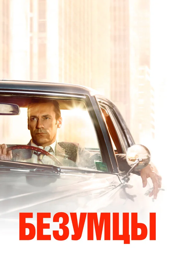Безумцы (2007) - смотреть онлайн
